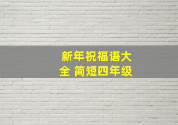 新年祝福语大全 简短四年级